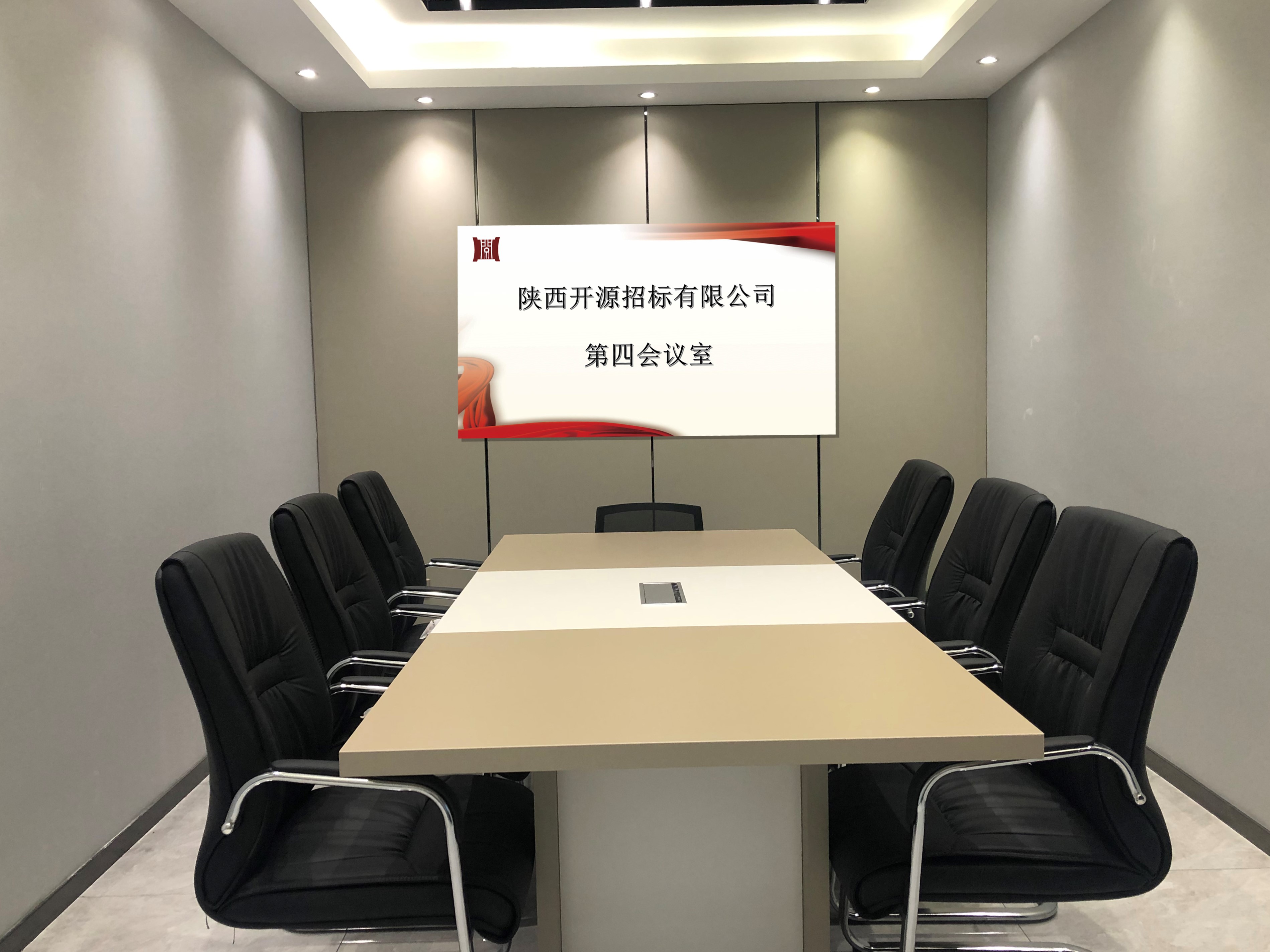 第四會(huì)議室