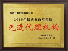 2015年陜西省政府采購先進(jìn)代理機(jī)構(gòu)