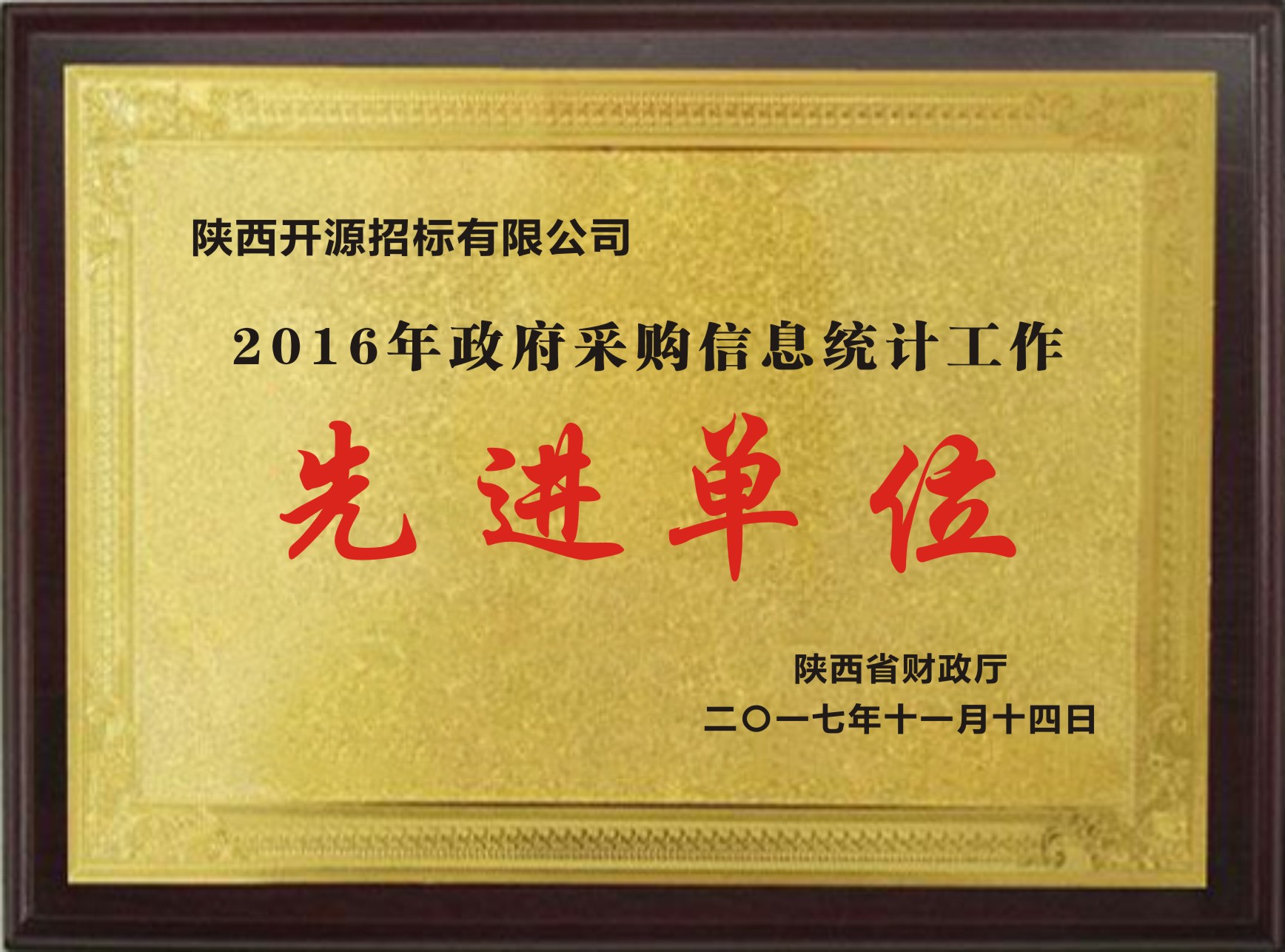 2016年政府采購信息統(tǒng)計工作先進(jìn)單位