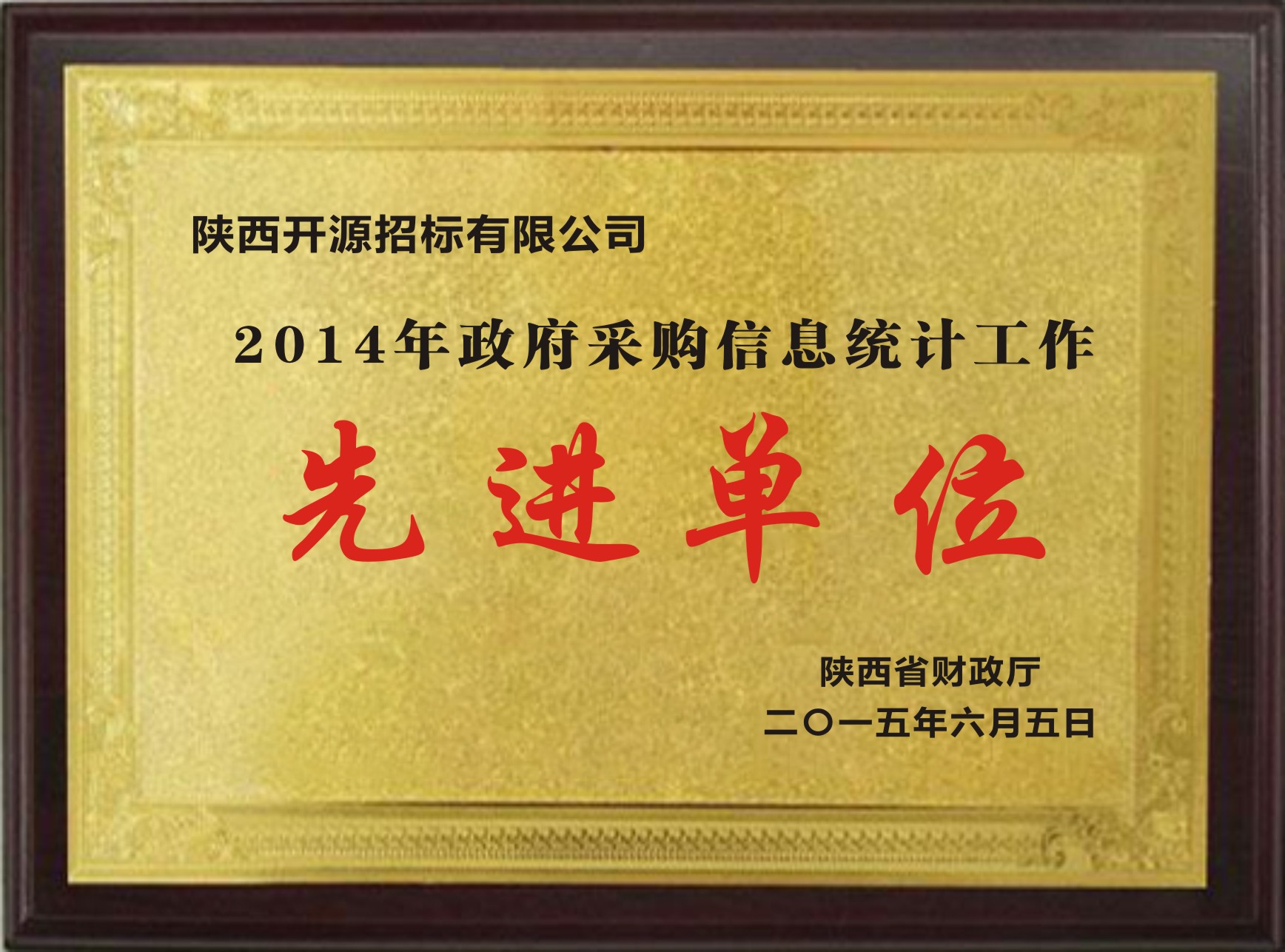 2014年政府采購信息統(tǒng)計工作先進(jìn)單位