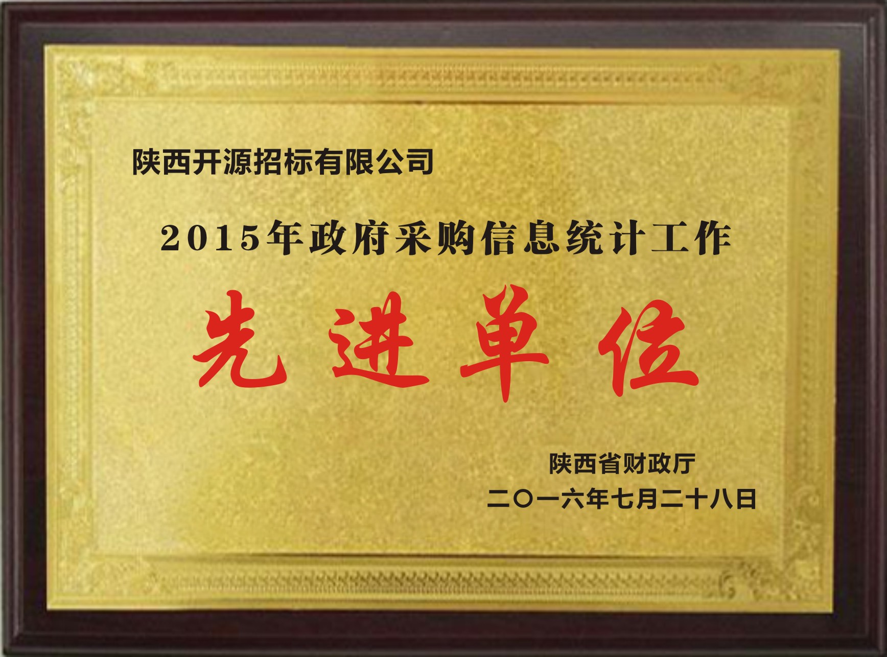 2015年政府采購信息統(tǒng)計工作先進(jìn)單位