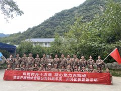 戶外拓展—風雨同舟十五載    凝心聚力再輝煌