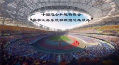 十四運會和殘?zhí)貖W會“賽事業(yè)務系統(tǒng)和數(shù)據(jù)總集服務”