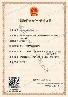 工程造價(jià)咨詢企業(yè)資質(zhì)證書