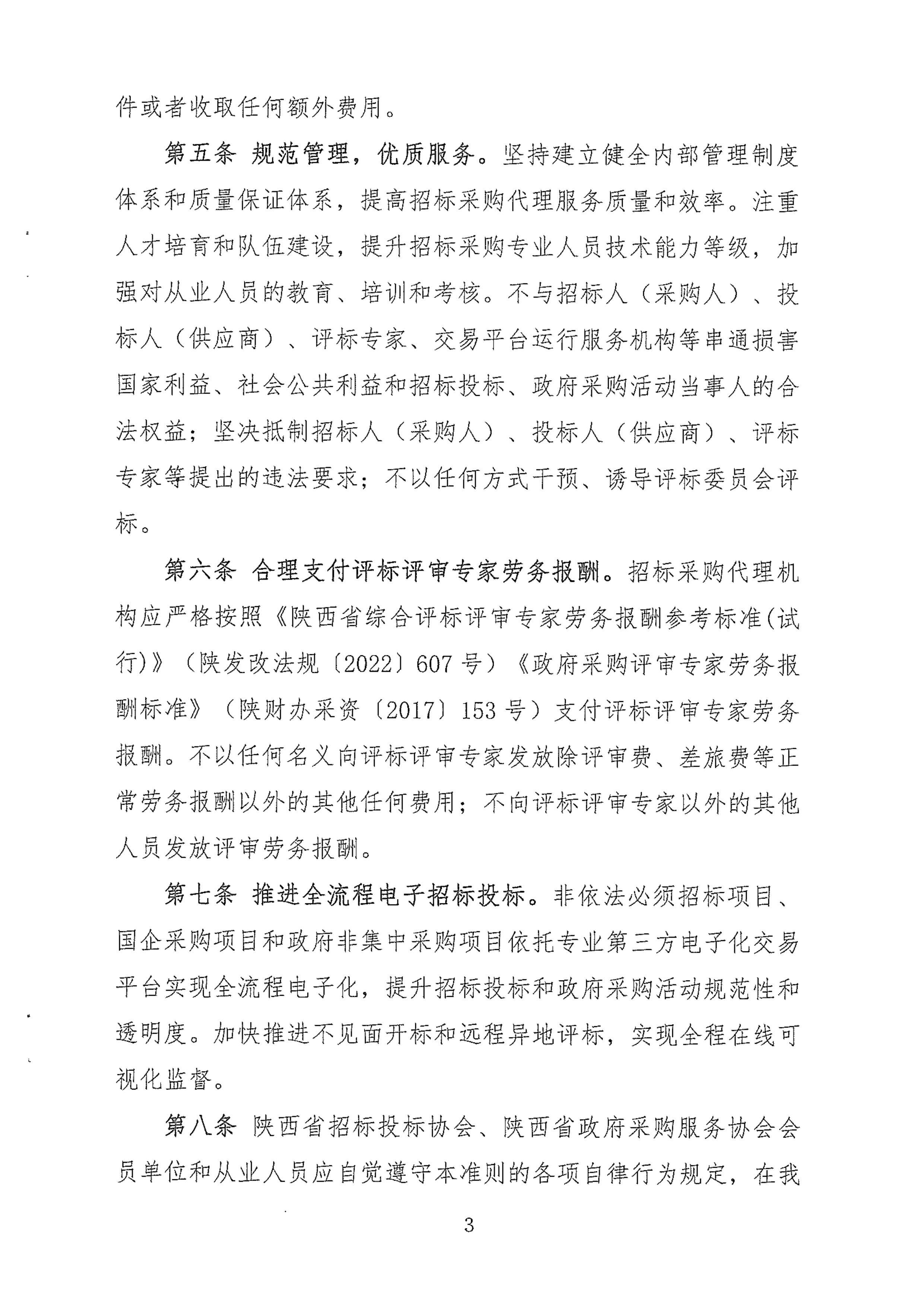 陜西省招標(biāo)采購(gòu)代理機(jī)構(gòu)行業(yè)自律行為準(zhǔn)則(圖3)