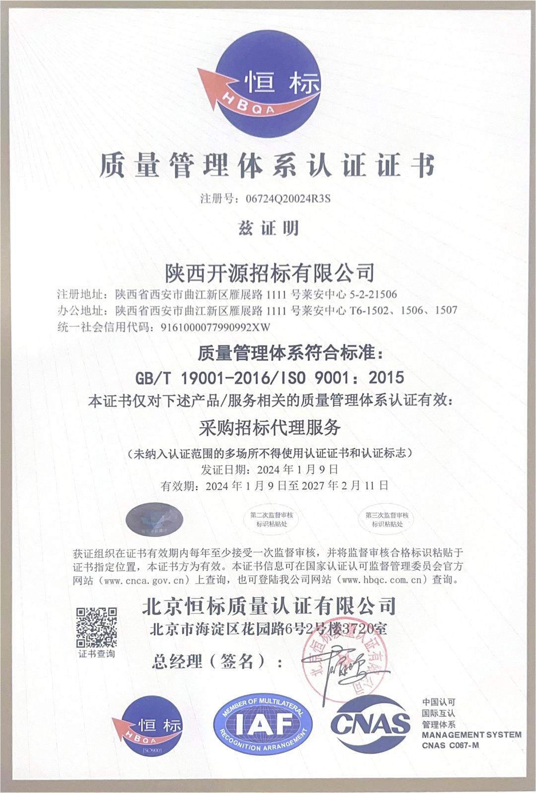 質(zhì)量管理體系認(rèn)證證書