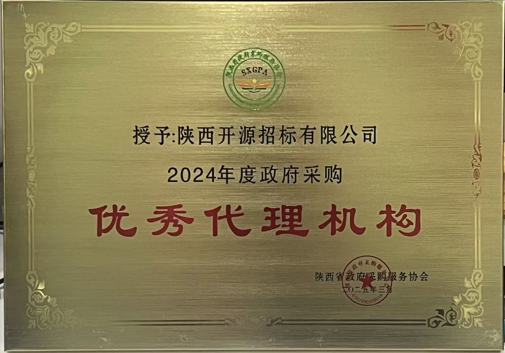 2024年度陜西省政府采購優(yōu)秀代理機(jī)構(gòu)