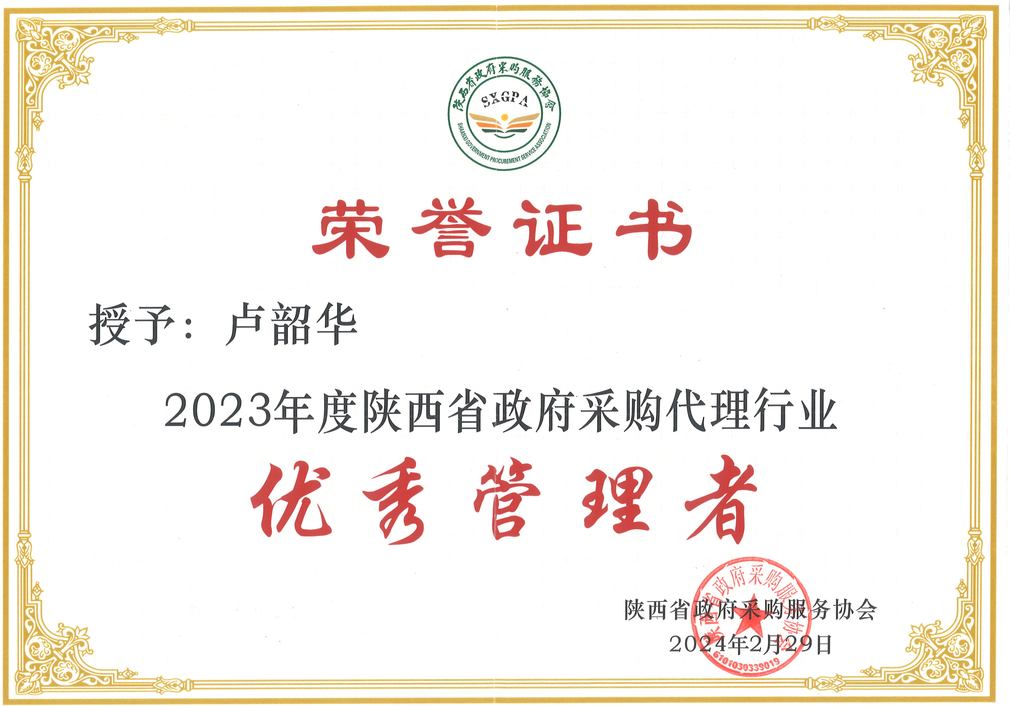 2023年度陜西省政府采購(gòu)代理行業(yè)優(yōu)秀管理者
