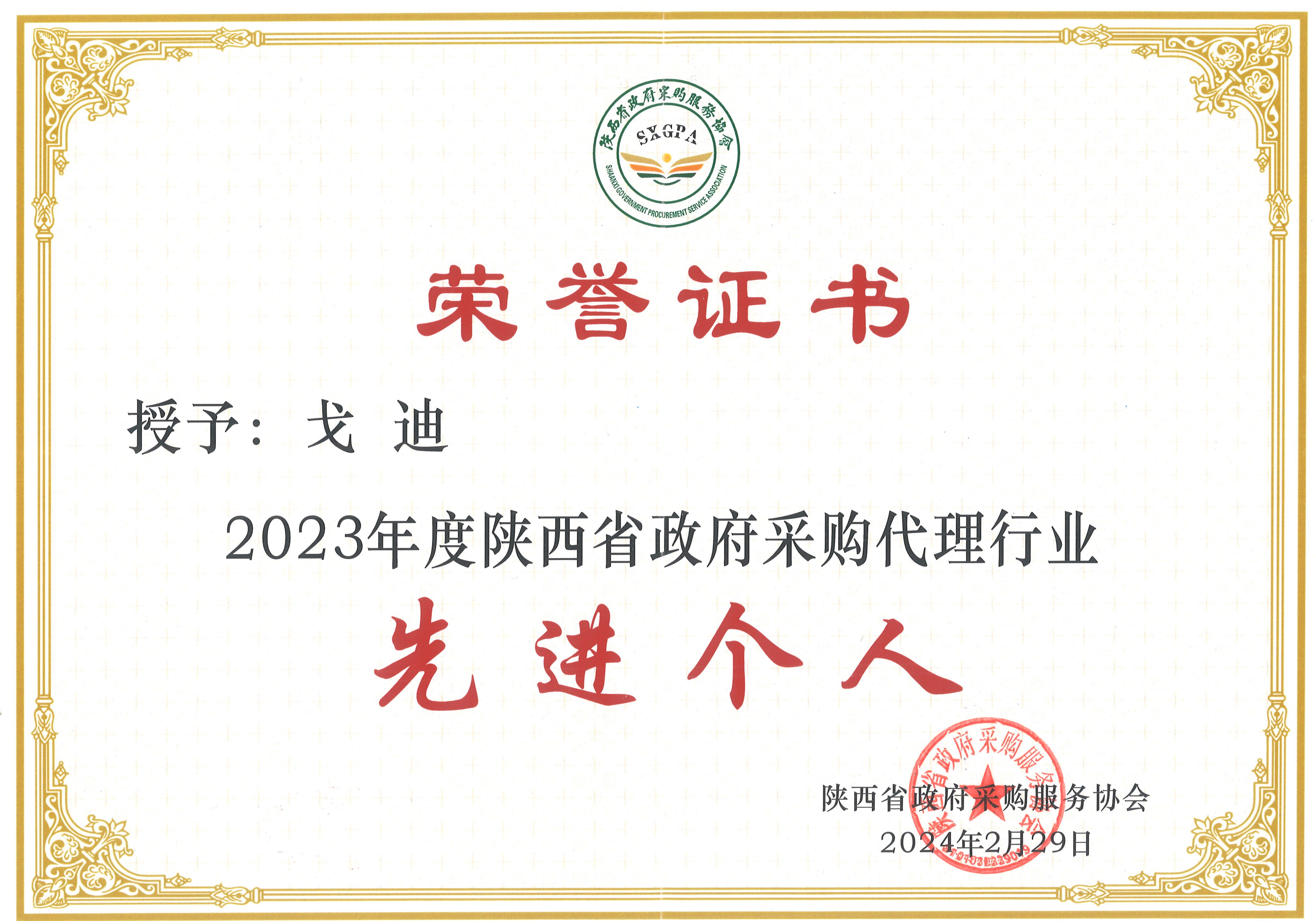 2023年度陜西省政府采購(gòu)代理行業(yè)先進(jìn)個(gè)人