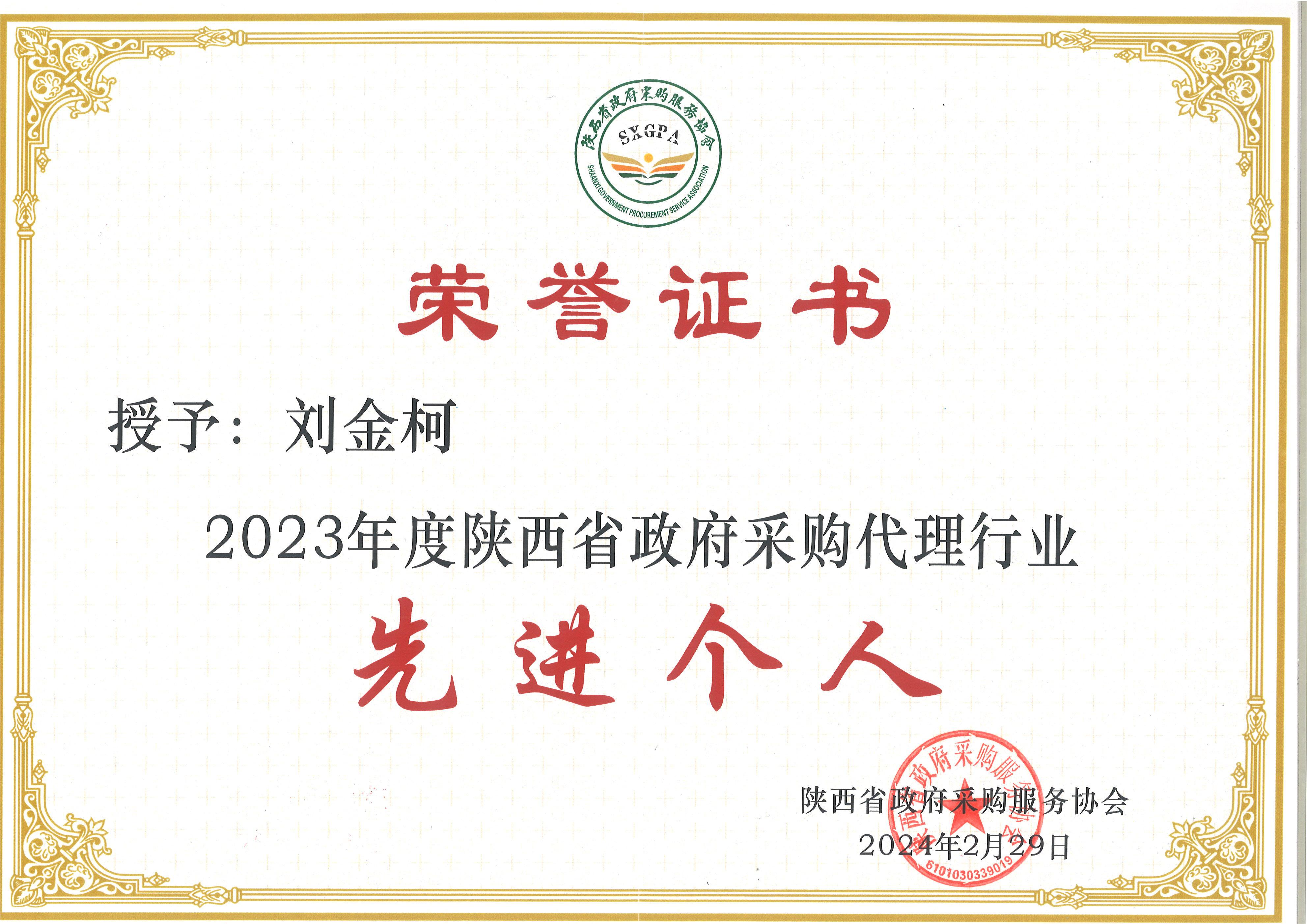 2023年度陜西省政府采購(gòu)代理行業(yè)先進(jìn)個(gè)人