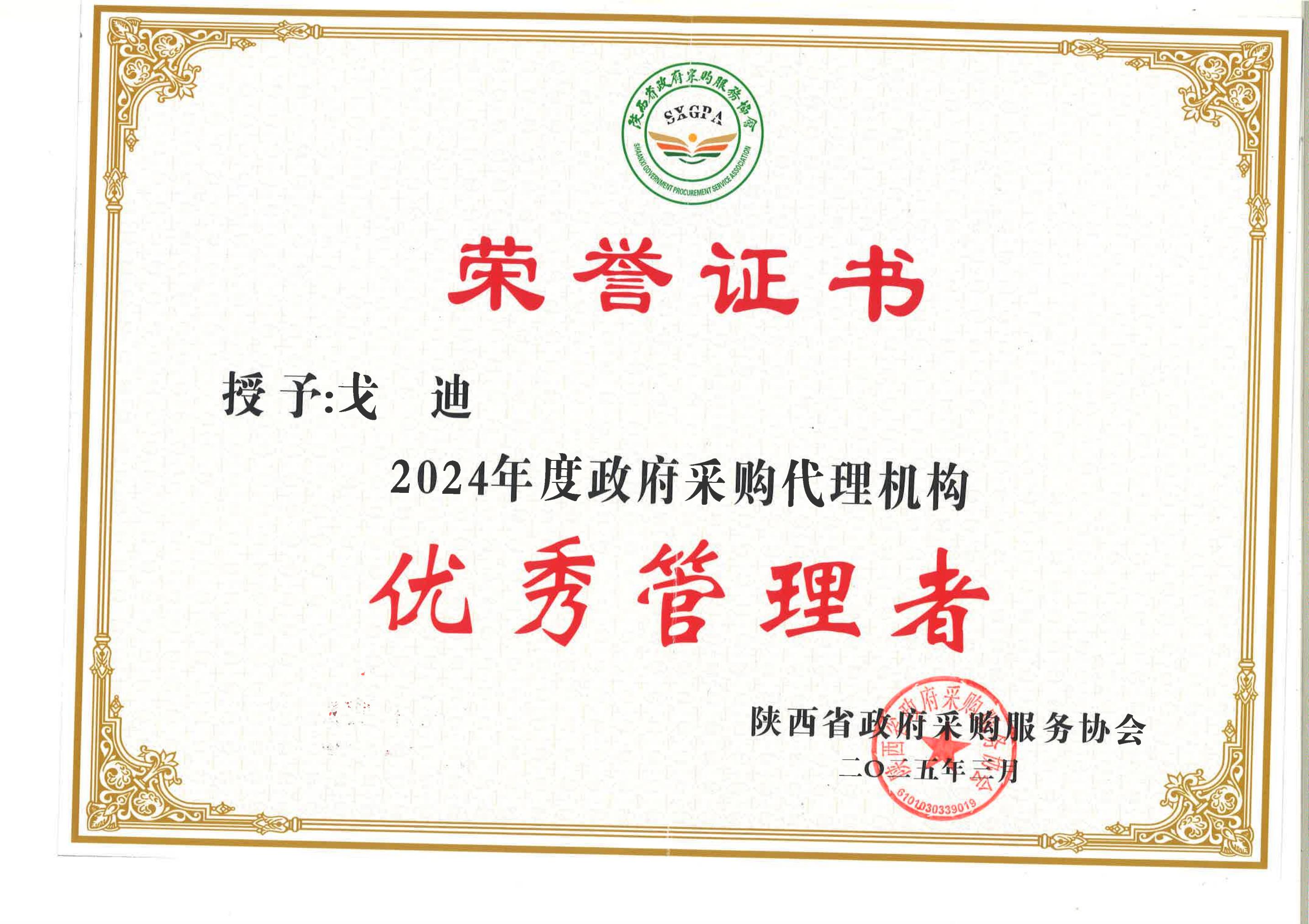 2024年度陜西省政府采購(gòu)代理機(jī)構(gòu)優(yōu)秀管理者