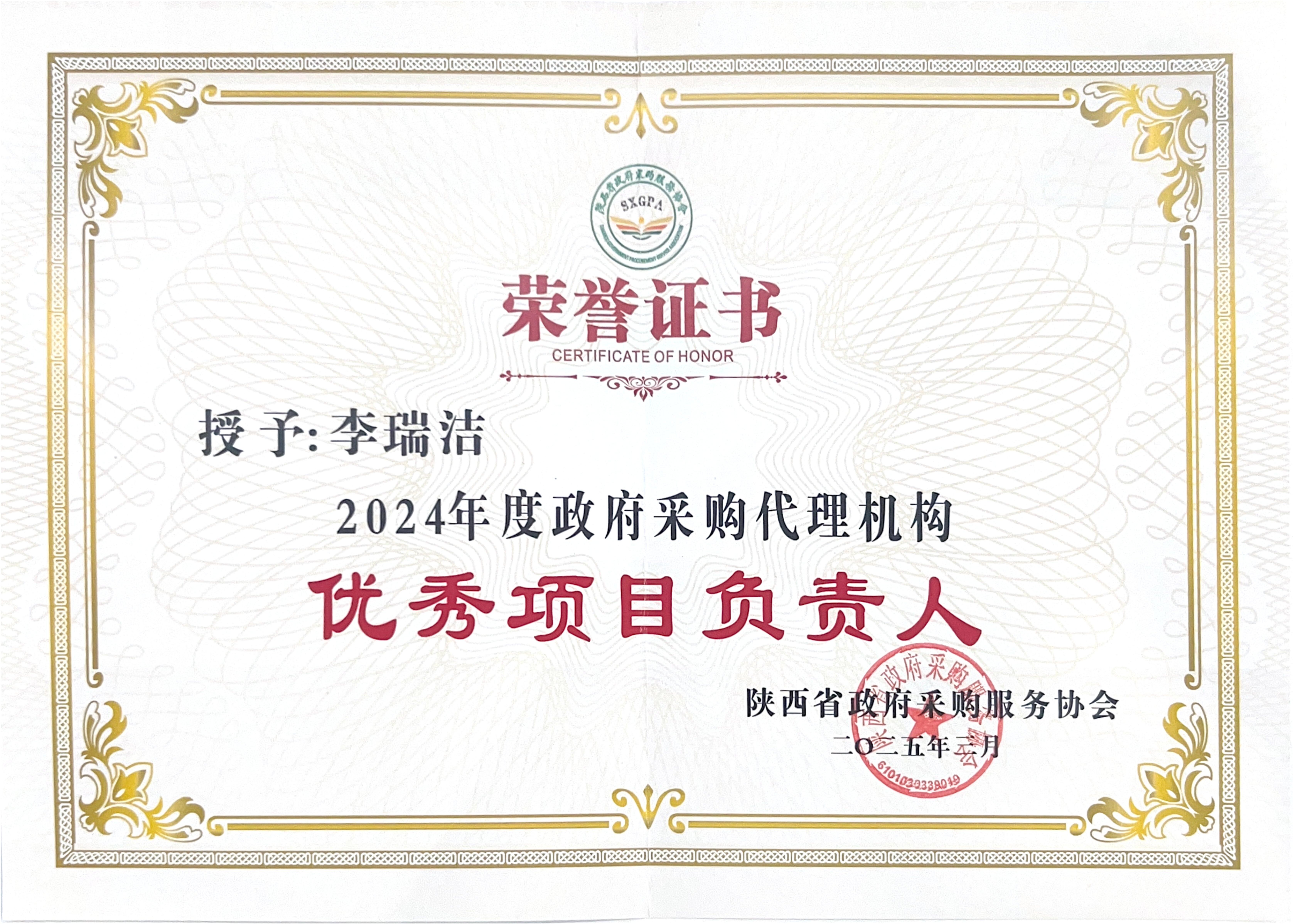 2024年度陜西省政府采購(gòu)代理機(jī)構(gòu)優(yōu)秀項(xiàng)目負(fù)責(zé)人