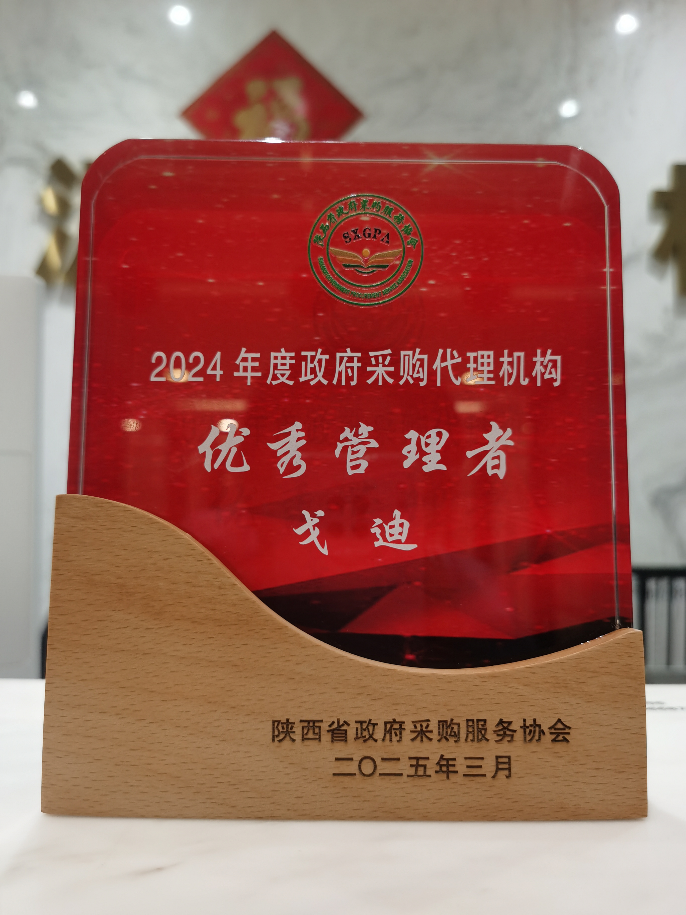 載譽(yù)前行！開源招標(biāo)榮獲2024年度政府采購優(yōu)秀代理機(jī)構(gòu)、優(yōu)秀管理者、優(yōu)秀項(xiàng)目負(fù)責(zé)人獎項(xiàng) (圖10)