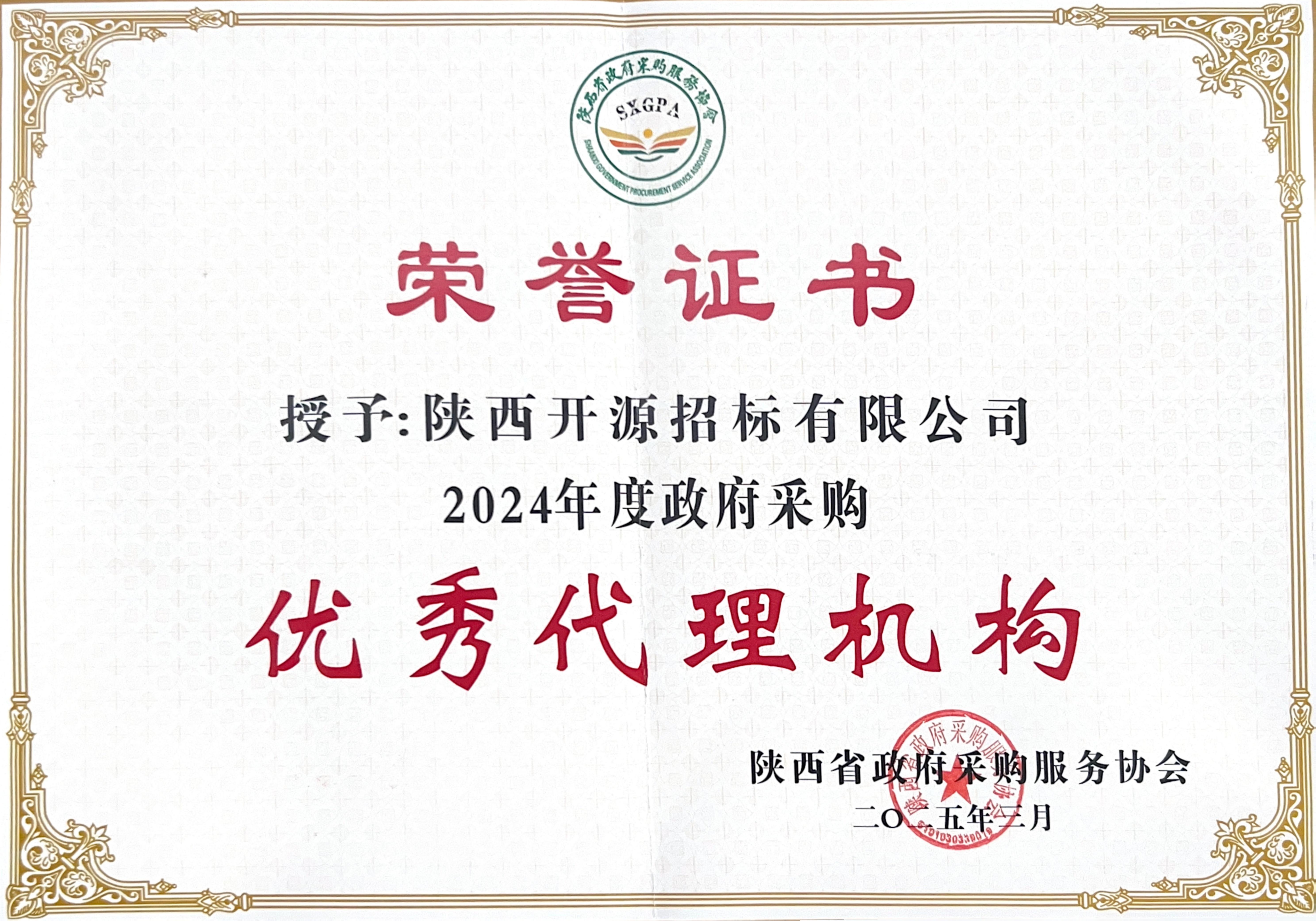喜報(bào)丨熱烈祝賀我公司榮獲2024年度政府采購(gòu)優(yōu)秀代理機(jī)構(gòu)、優(yōu)秀管理者、優(yōu)秀項(xiàng)目負(fù)責(zé)人(圖3)