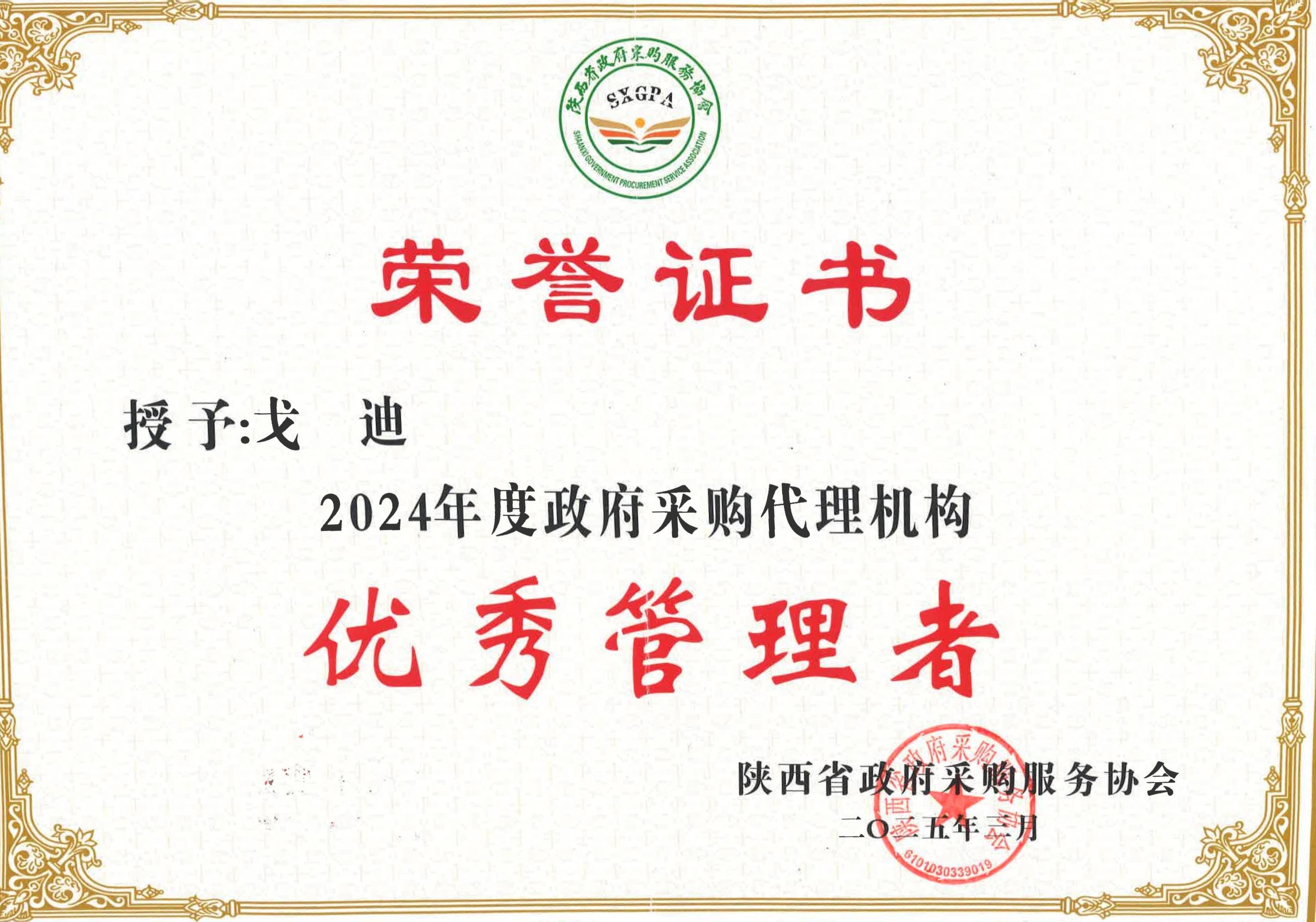 喜報(bào)丨熱烈祝賀我公司榮獲2024年度政府采購(gòu)優(yōu)秀代理機(jī)構(gòu)、優(yōu)秀管理者、優(yōu)秀項(xiàng)目負(fù)責(zé)人(圖4)