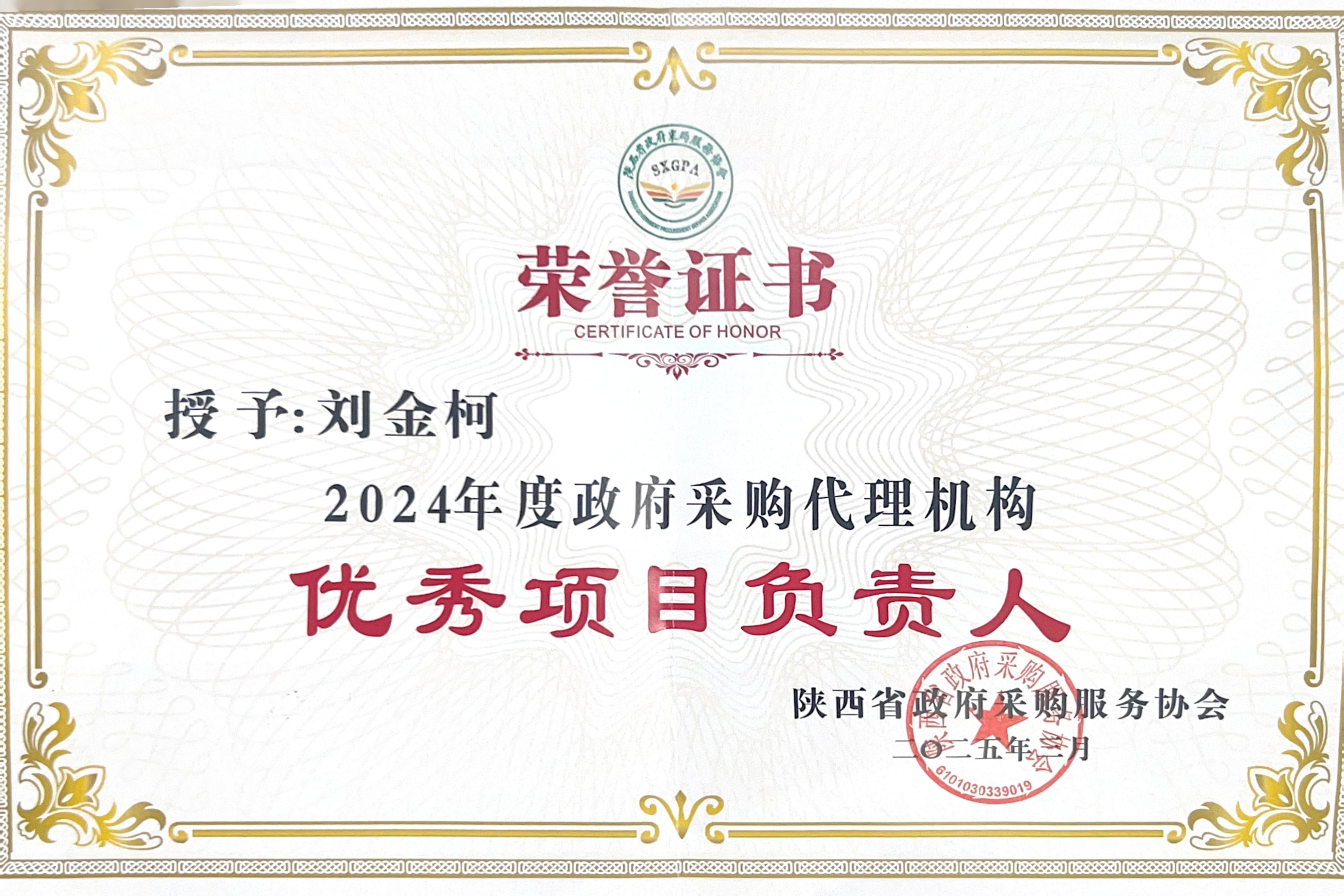喜報(bào)丨熱烈祝賀我公司榮獲2024年度政府采購(gòu)優(yōu)秀代理機(jī)構(gòu)、優(yōu)秀管理者、優(yōu)秀項(xiàng)目負(fù)責(zé)人(圖7)
